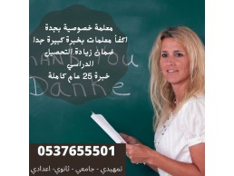 معلمات خصوصي خبره جميع أنحاء المملكة 0537655501 تأسيس ومتابعه