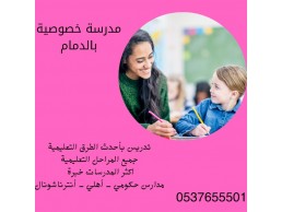 ‏‏‏‏‏‏‏أكفأ معلمة خصوصية بالدمام  0537655501 تجي البيت لجميع المراحل التعليمية