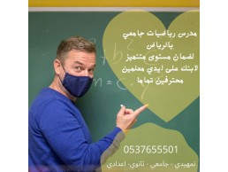 مدرس رياضيات جامعي بالرياض 0537655501