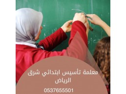 معلمة تأسيس ابتدائي شرق الرياض 0537655501 تجى البيت 