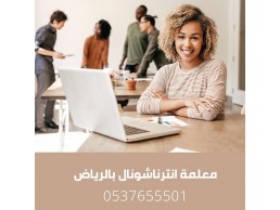 معلمة انترناشونال بالرياض 0537655501 ذو خبرة كبيرة في المتابعة والتأسيس