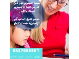 معلمة انجليزي بالرياض 0537655501 للتدريس خصوصي تجى البيت