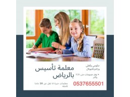 تأسيس ومتابعة جميع المواد للمرحلة الابتدائية 0537655501 الرياض