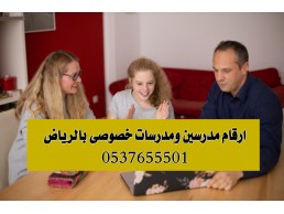 ارقام معلمين و معلمات خصوصيات بالرياض 0537655501