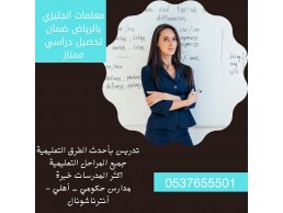 معلمه مدرسه خصوصي انجليزي تجي للبيت 0537655501