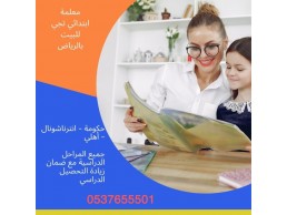 معلمة تأسيس ابتدائي شمال الرياض 0537655501