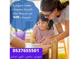 أكفأ معلمة خصوصية بالمدينة المنورة تجي إلي البيت 0537655501