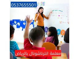 معلمة انترناشونال خصوصية بالرياض 0537655501