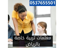 معلمة تربية خاصة بالرياض 0537655501