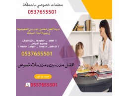 مدرسين ومدرسات خصوصي في جميع المواد لجميع المراحل بالرياض 0537655501