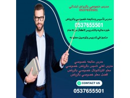 معلم خصوصي في الرياض 0537655501