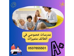 مدرسين خصوصي متميزين بالطائف 0537655501 