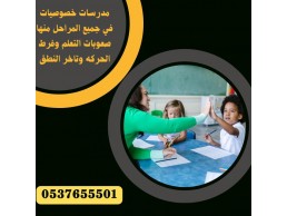 معلمه خصوصي بالطائف و ارقام معلمات و معلمين 0537655501