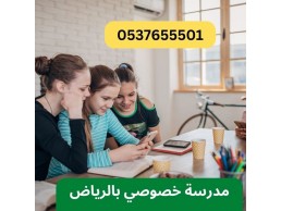 مدرسة تأسيس ومتابعة لكافة المراحل العمرية بالرياض 0537655501