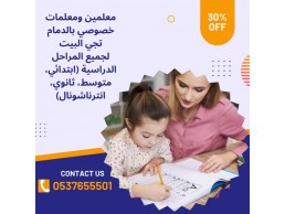 معلمة تأسيس ومتابعة خصوصي بالدمام 0537655501 