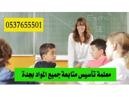 معلمة خصوصية بجدة تجي البيت لجميع المراحل التعليمية 0537655501