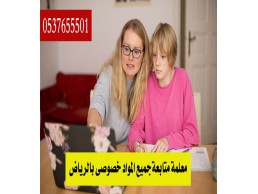 مدرسين خصوصي في الرياض 0537655501 رقم مدرس بالرياض متميز