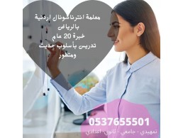 معلمة انترناشونال بالرياض 0537655501 معلمة تأسيس ومتابعه