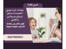 معلمات خصوصي بالرياض يجون البيت 0537655501 معلمة تأسيس شرق الرياض 