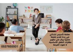 معلمة خصوصي تجي البيت في جدة 0537655501 معلمة تاسيس ابتدائي متميزه