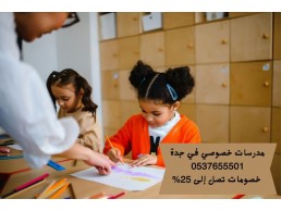 معلمات دروس خصوصية في جدة متميزين 0537655501