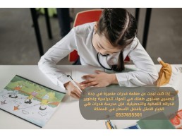 معلمة تأسيس قدرات كمي ولفظي في جدة 0537655501 