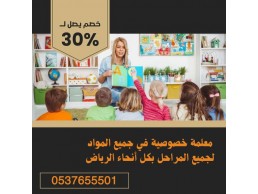 معلمة تاسيس ابتدائي بالرياض تجي البيت 0537655501 معلمة خصوصي 