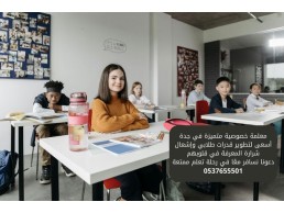 معلمة خصوصي ابتدائي في جدة 0537655501