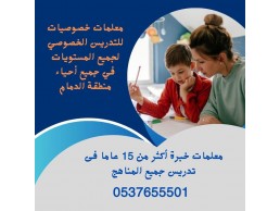 معلمين ومعلمات خصوصي بالدمام 0537655501