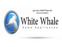 اقرب صيانة ثلاجات وايت ويل تلا 01010916814 