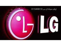 فروع صيانة ثلاجات ال جي الزمالك 01129347771