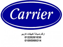 اقرب صيانة مكيف هواء كاريير الجيزة 01112124913