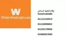 اقرب صيانة ثلاجة وايت وستنجهاوس بلبيس 01210999852