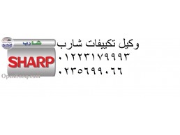 الضمان الشامل لصيانة تكييفات شارب مدينة نصر 01095999314