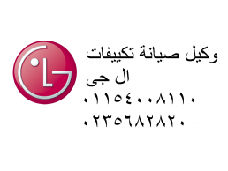 الضمان الشامل لصيانة تكييفات ال جى الدقى 01129347771