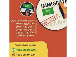 تخليص معاملات التجنيس تقديم طلب تجنيس استخراج تصريح زواج 