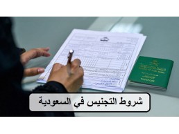 مكتب تخليص معاملات الاحوال المدنيه تقديم طلب تجنيس 