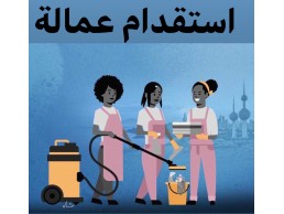 استقدام عمالة