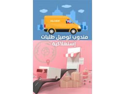 شركة توصيل طلبات استهلاكية 00971501808044