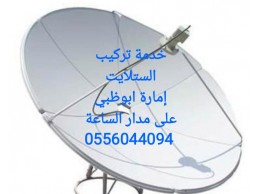 فني ستلايت في أبوظبي. 0556044094