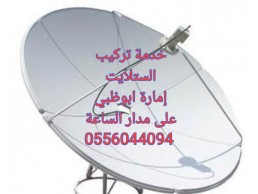 تركيب ستلايت جنوب الشامخه 0556044094