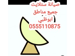 تركيب ستلايت في بني ياس 0555110875