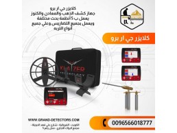 جهاز الكشف عن الذهب والمعادن كلايزر جي ار برو
