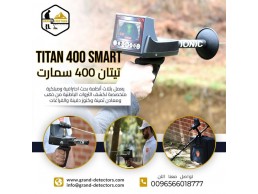 جهاز كشف الذهب تيتان 400 سمارت اطلبوه الان 0096566018777