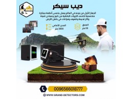 جهاز كشف الذهب والمعادن ديب سيكر
