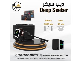 جهاز كشف المعادن والكنوز 2024 ديب سيكر deep seeker 