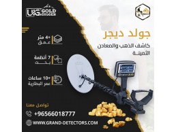 أجهزة كشف الذهب والمعادن جولد ديجر 
