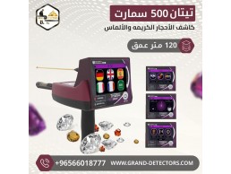 جهاز كشف الذهب الاستشعاري  تيتان 500 سمارت
