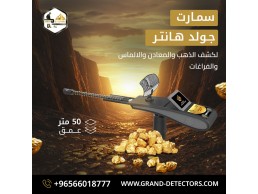 جهاز كشف الذهب والمعادن الثمينة جولد هانتر سمارت