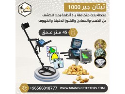 اجهزة كشف الذهب الخام تيتان جير 1000